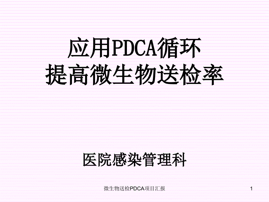 微生物送检PDCA项目汇报课件_第1页