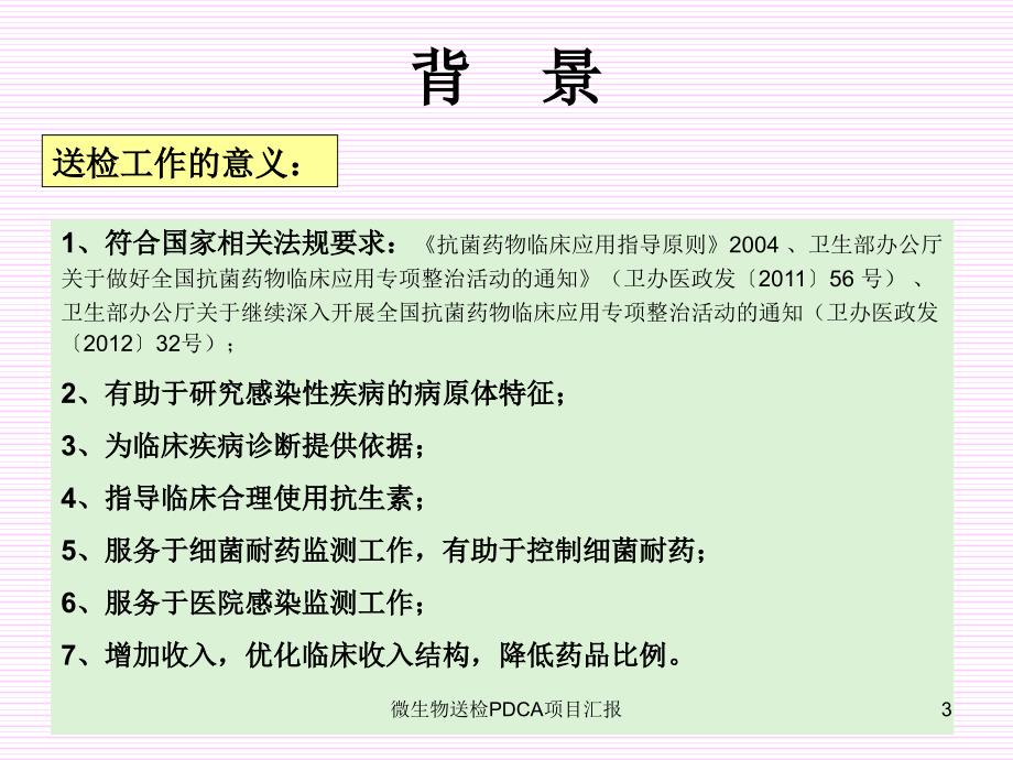 微生物送检PDCA项目汇报课件_第3页