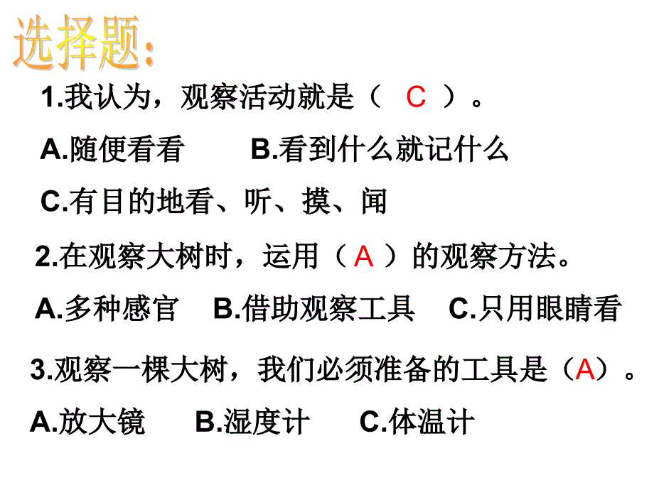 三年级科学第一单元练习_第1页