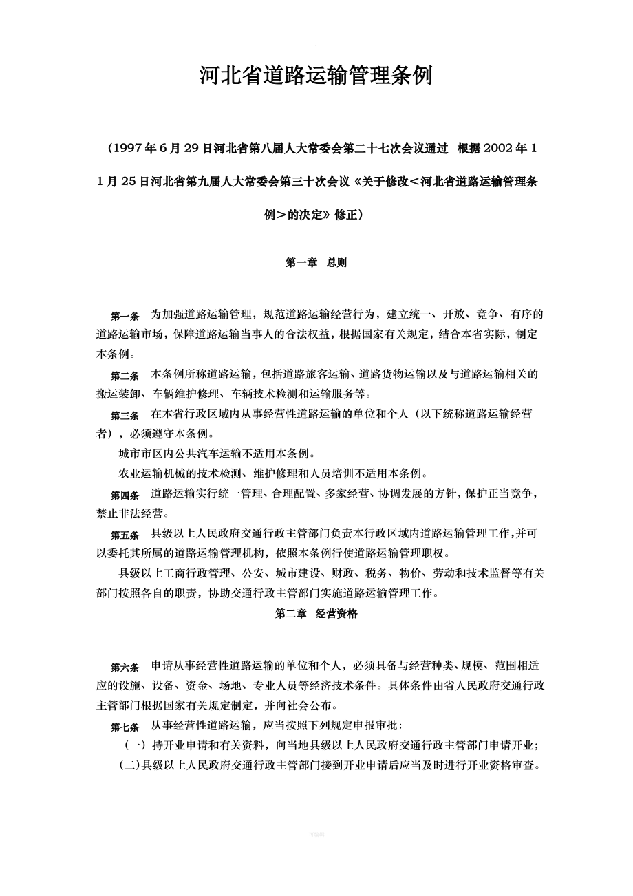 11河北省道路运输管理条例_第1页