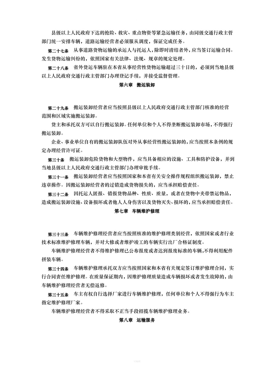 11河北省道路运输管理条例_第4页