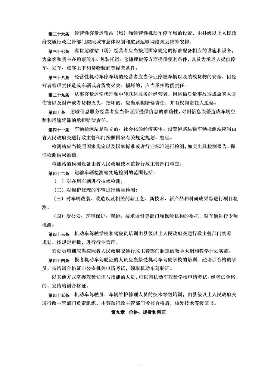 11河北省道路运输管理条例_第5页