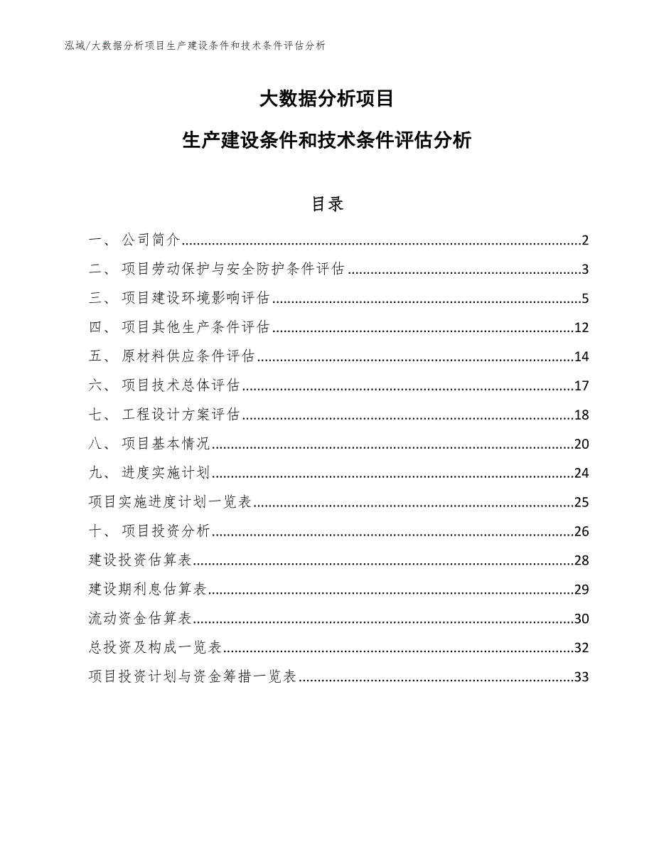 大数据分析项目生产建设条件和技术条件评估分析_参考_第1页