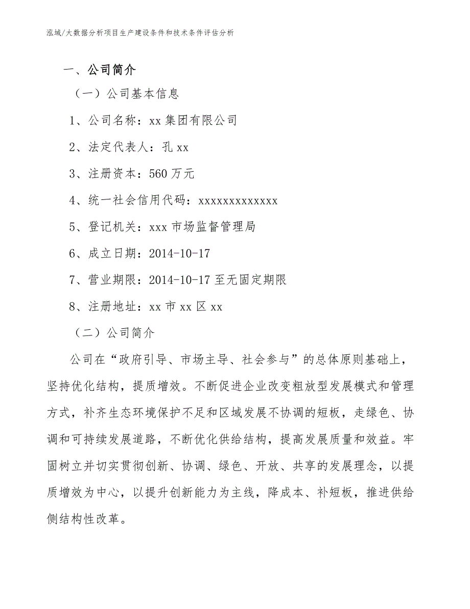 大数据分析项目生产建设条件和技术条件评估分析_参考_第2页