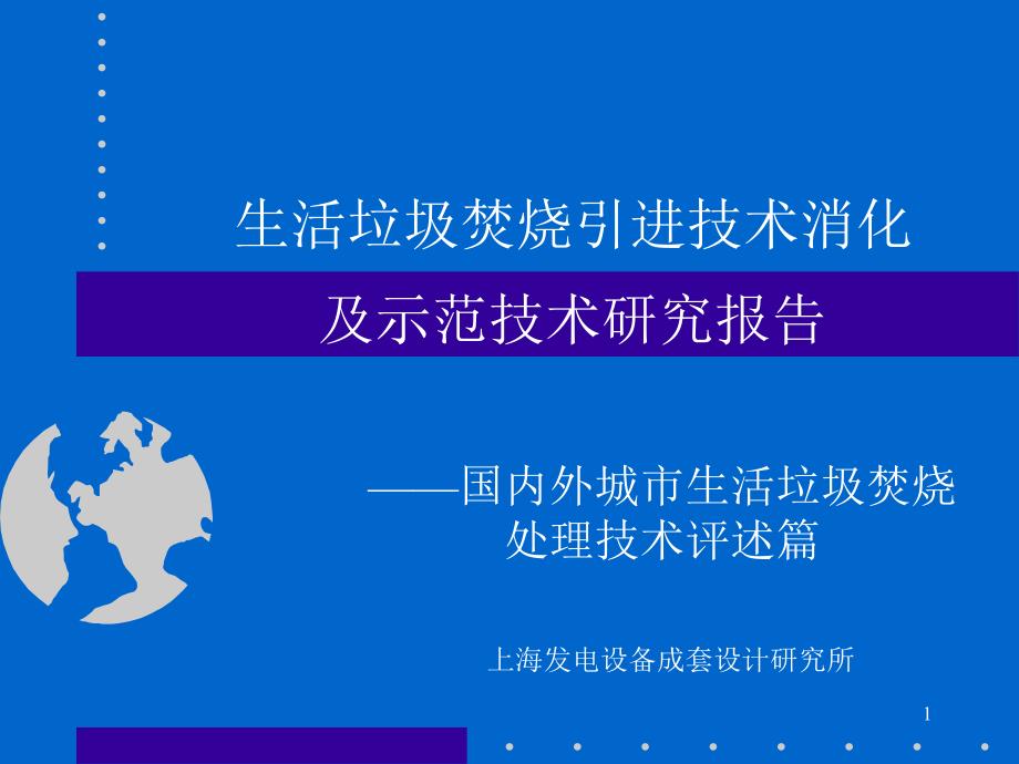 国内外城市生活垃圾焚烧处理技术评述ppt课件_第1页