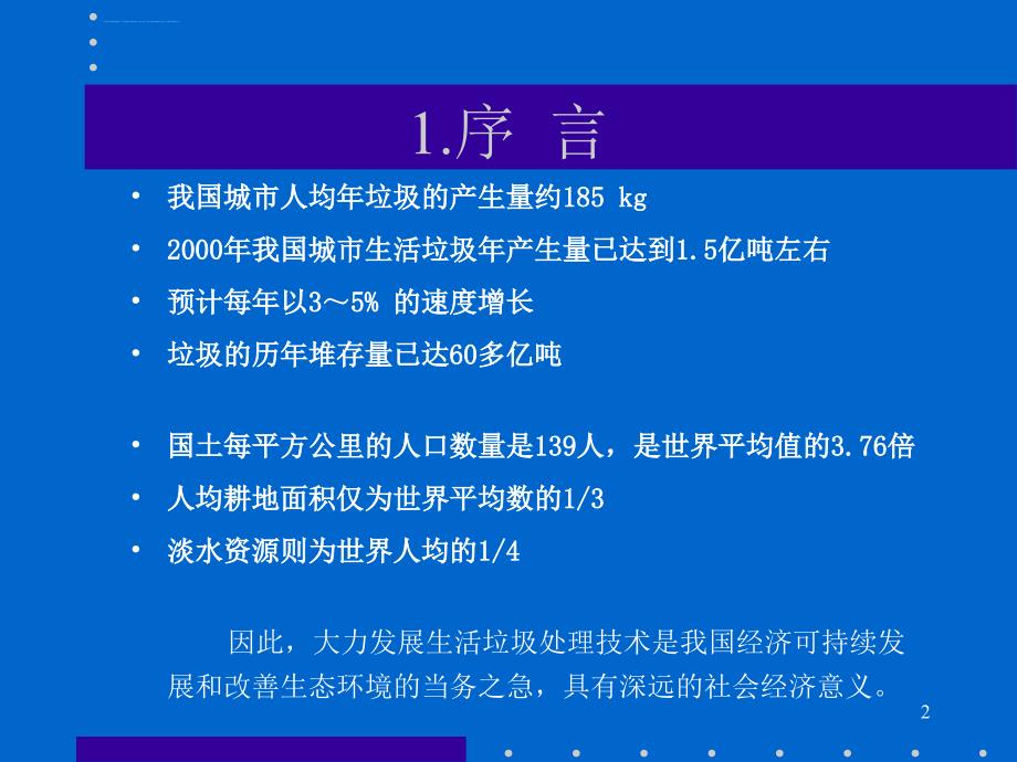 国内外城市生活垃圾焚烧处理技术评述ppt课件_第2页