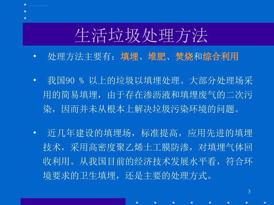 国内外城市生活垃圾焚烧处理技术评述ppt课件_第3页