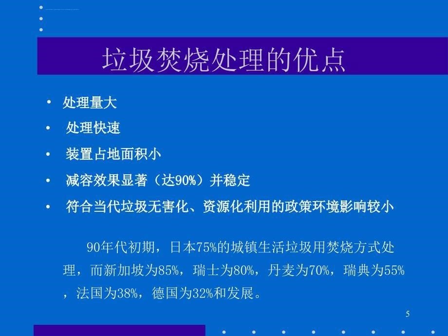 国内外城市生活垃圾焚烧处理技术评述ppt课件_第5页