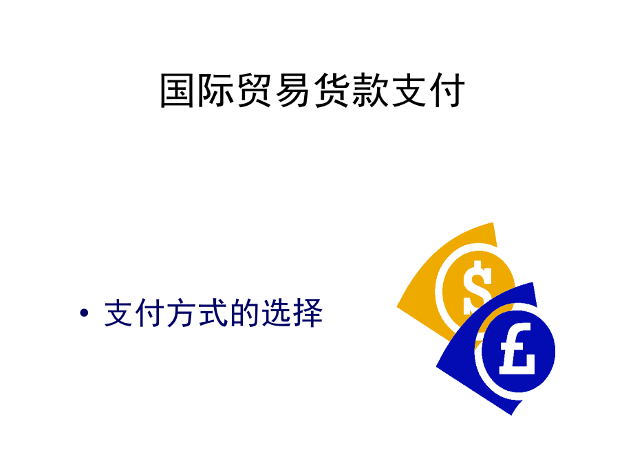 国际贸易货款支付(PowerPoint 50页)_第2页