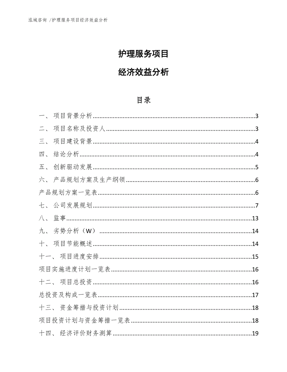 护理服务项目经济效益分析-（模板参考）_第1页