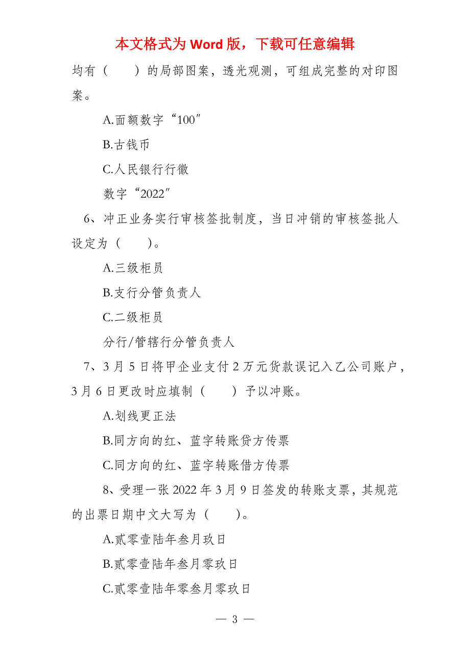 柜员应知应会柜员应知应会试卷（柜员应知应会）_第3页