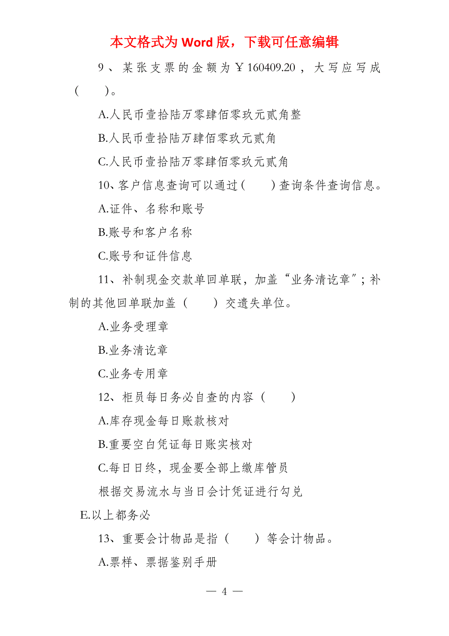 柜员应知应会柜员应知应会试卷（柜员应知应会）_第4页