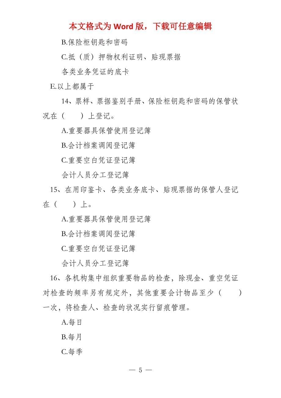 柜员应知应会柜员应知应会试卷（柜员应知应会）_第5页