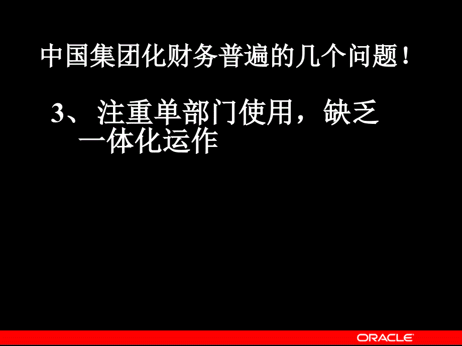 oracle财务管理多组织_第3页