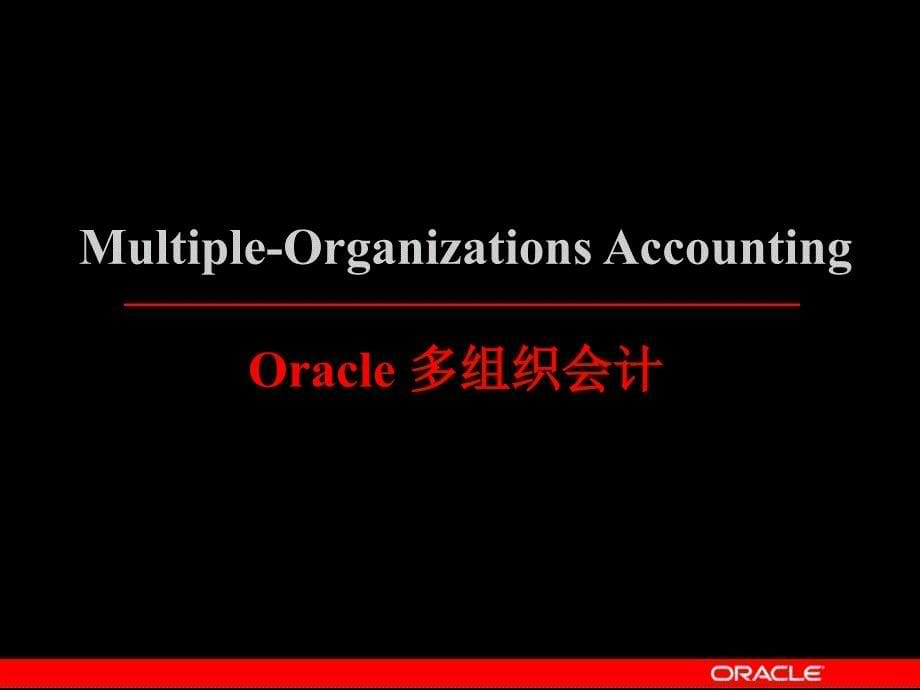 oracle财务管理多组织_第5页