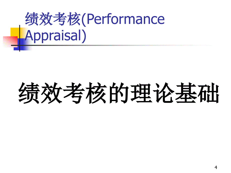 管理教学讲义(第七章人力资源管理—绩效考核-2002)_第4页