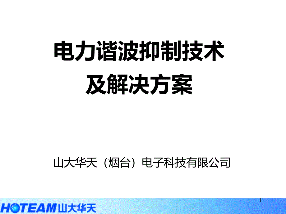 电力谐波抑制技术及解决方案ppt课件_第1页