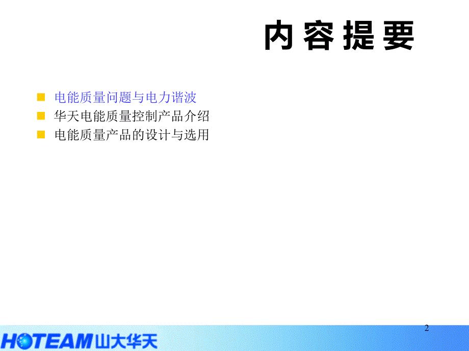 电力谐波抑制技术及解决方案ppt课件_第2页