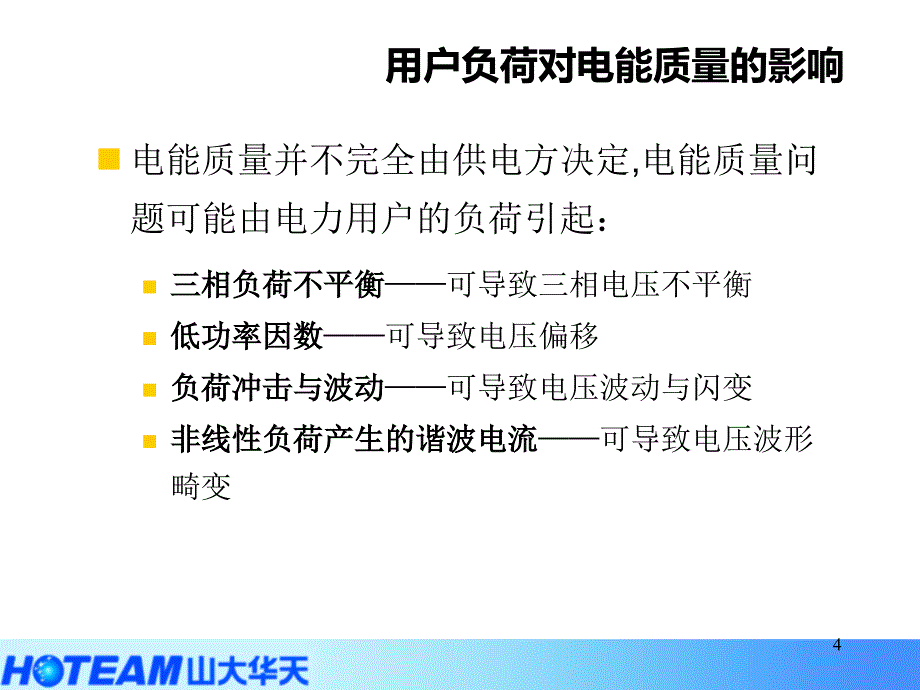 电力谐波抑制技术及解决方案ppt课件_第4页