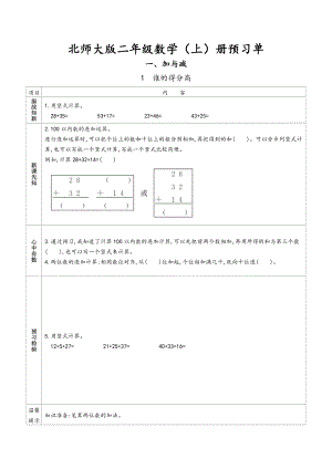 北师大版 小学数学小学数学二年级上册数学 预习单