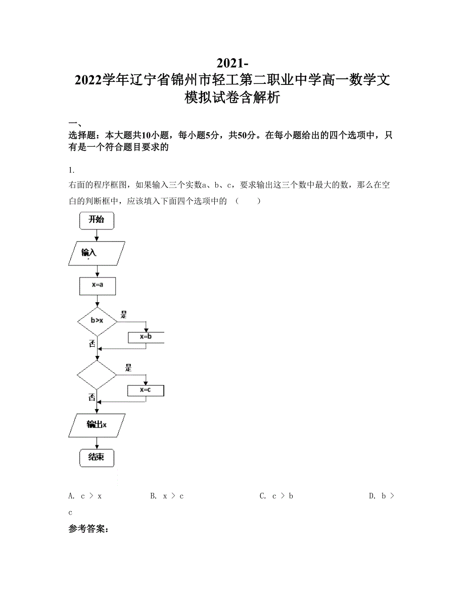 2021-2022学年辽宁省锦州市轻工第二职业中学高一数学文模拟试卷含解析_第1页