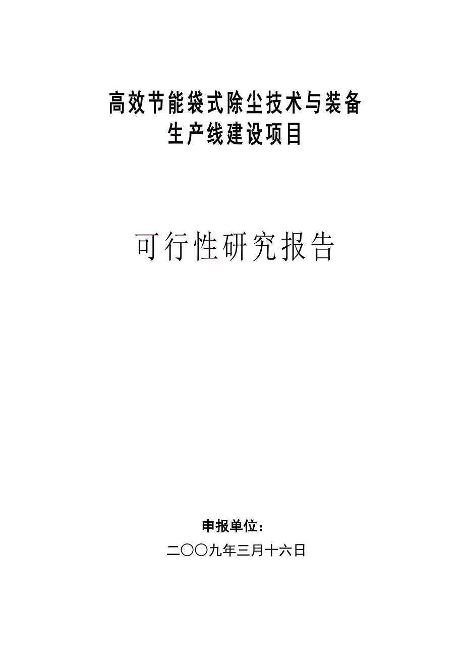 高效节能袋式除尘技术与装备项目可行性报告_第1页