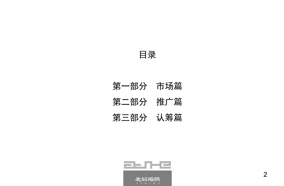 0819七栋洋房认筹及开盘前推广方案_第2页