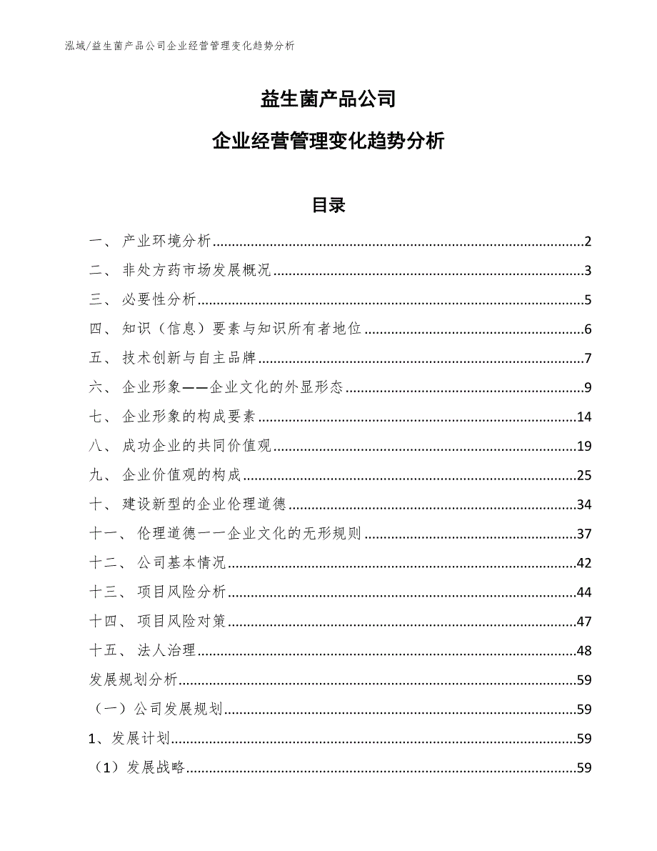 益生菌产品公司企业经营管理变化趋势分析（范文）_第1页