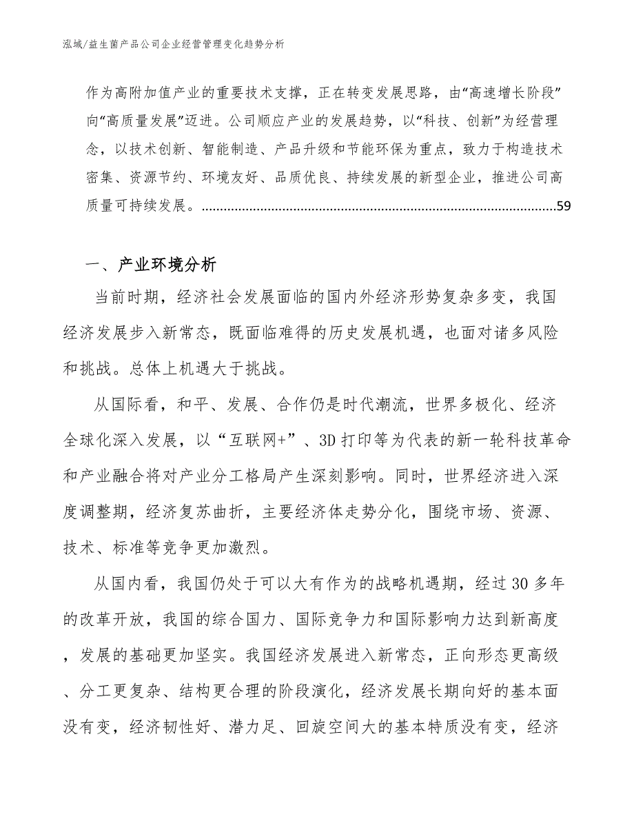 益生菌产品公司企业经营管理变化趋势分析（范文）_第2页