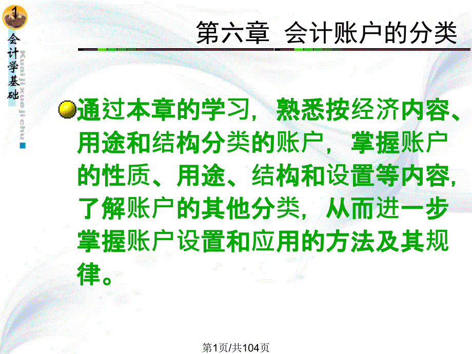 会计学基础教程课件_第1页