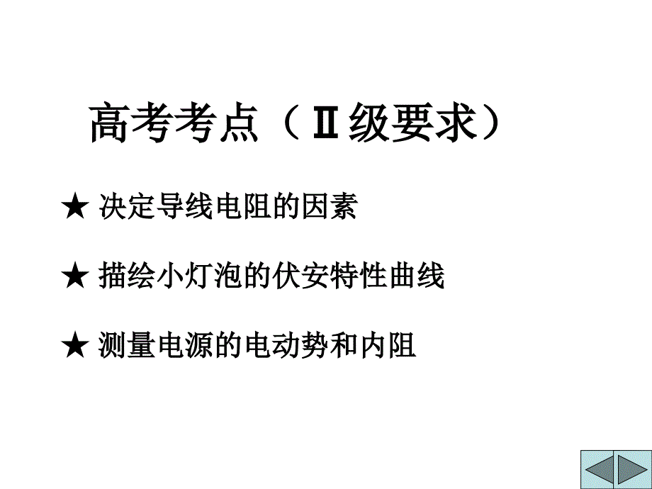 教科版高中物理课件：电学实验专题复习_第2页