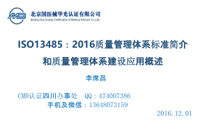 ISO13485标准介绍2016版 李席昌