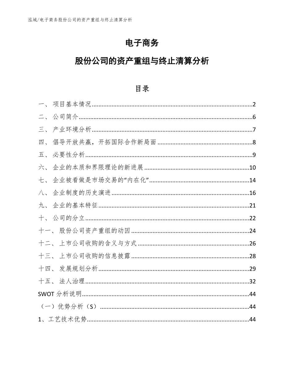 电子商务股份公司的资产重组与终止清算分析【参考】_第1页