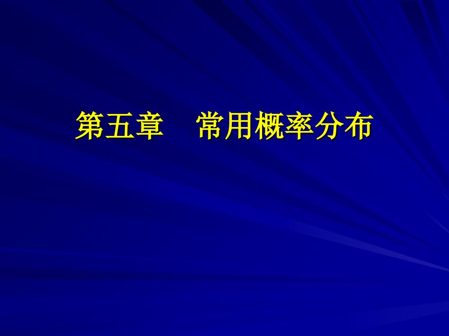 《常用概率分布》PPT课件_第1页