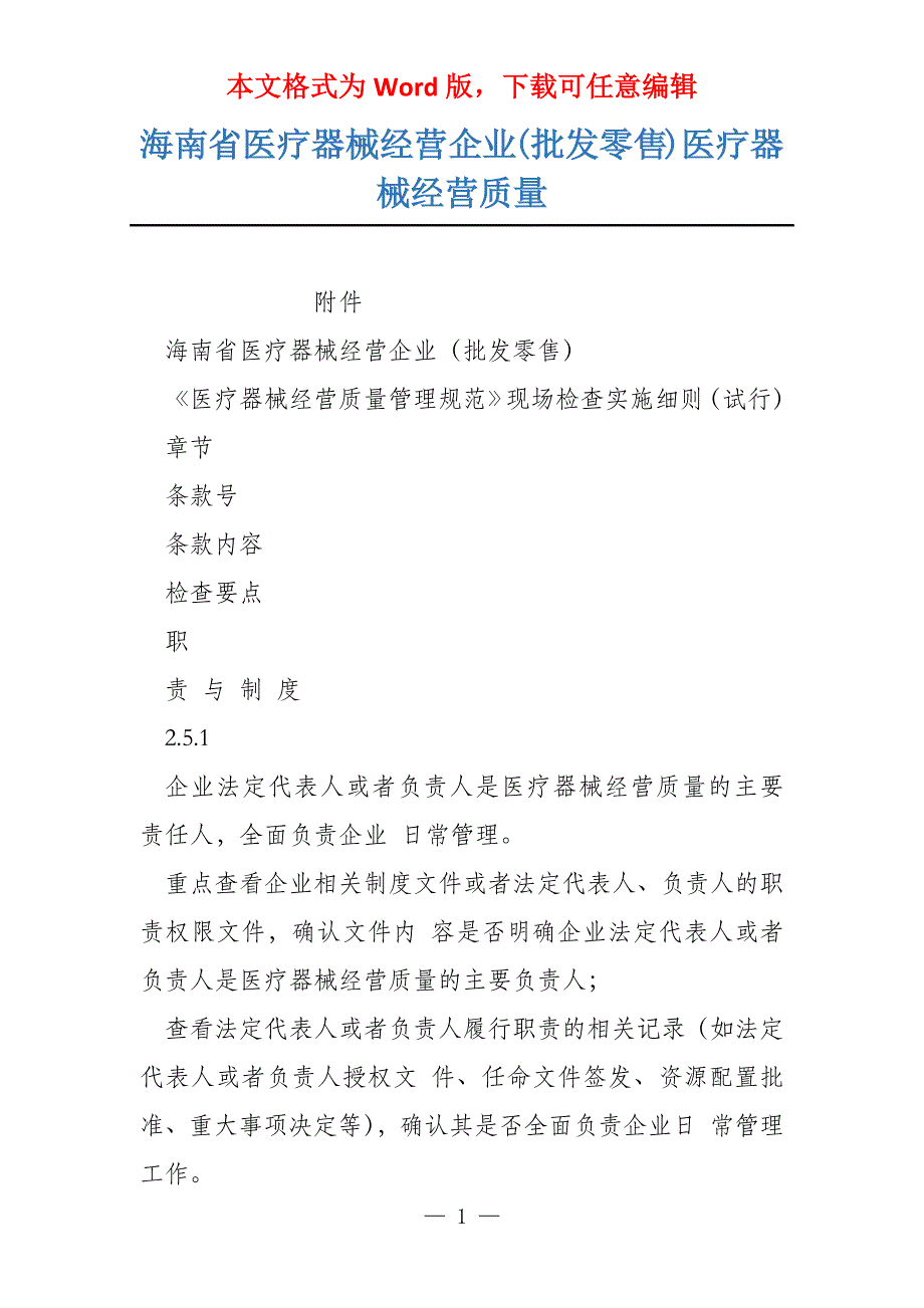 海南省医疗器械经营企业(批发零售)医疗器械经营质量_第1页