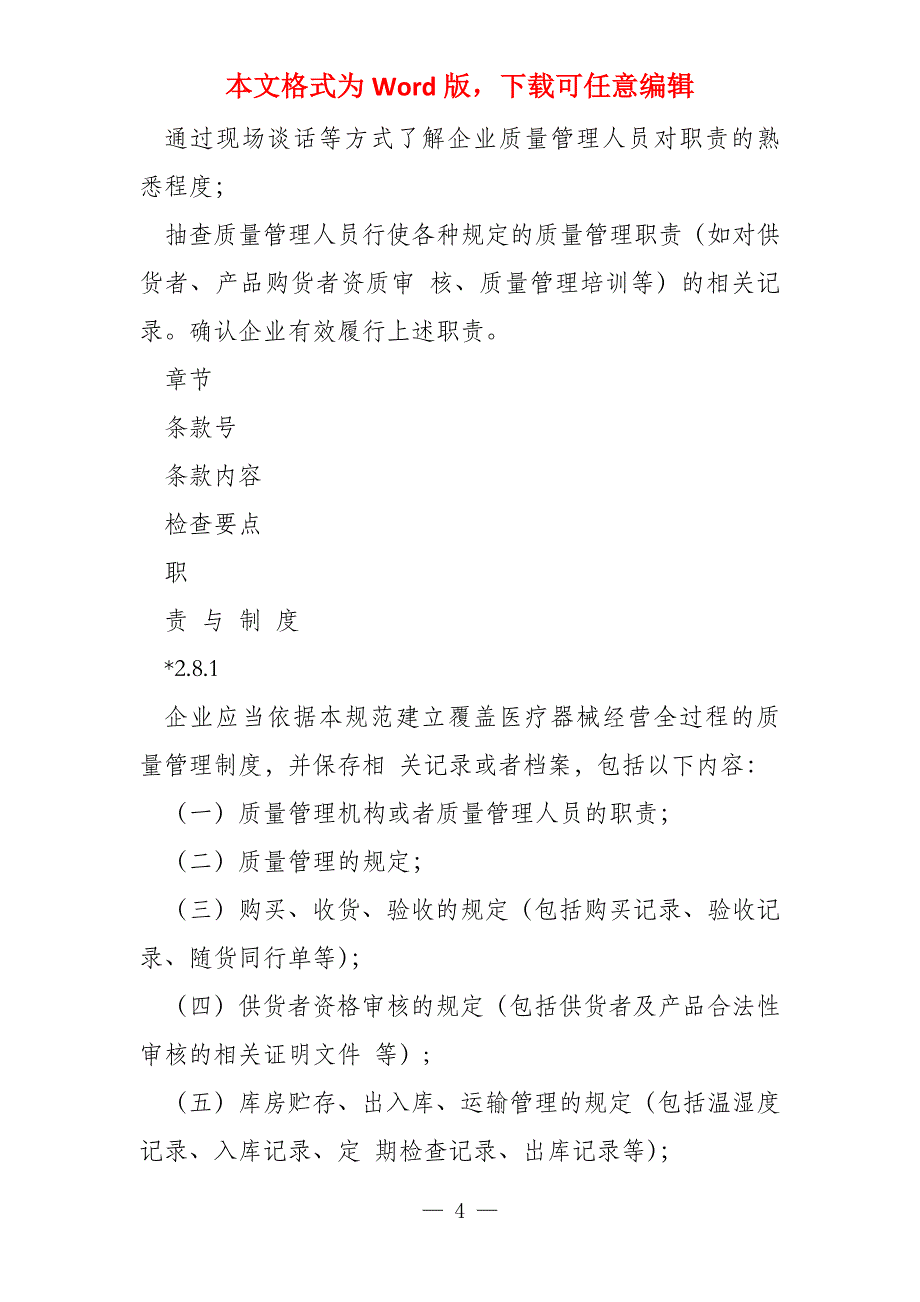 海南省医疗器械经营企业(批发零售)医疗器械经营质量_第4页