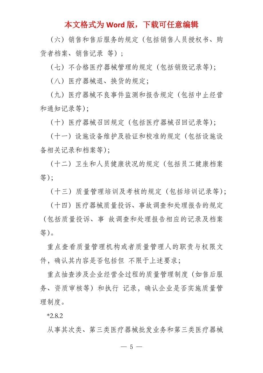 海南省医疗器械经营企业(批发零售)医疗器械经营质量_第5页