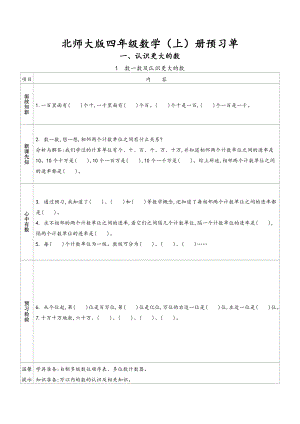 北师大版 小学数学小学数学四年级上册数学 预习单