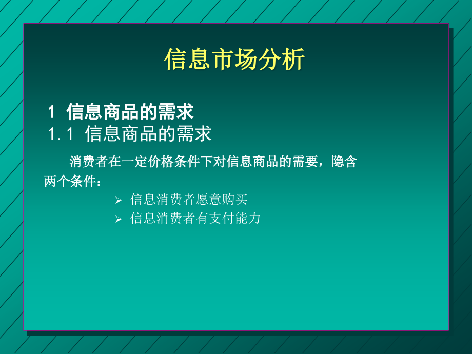 关于信息市场分析(PowerPoint 53页)_第4页