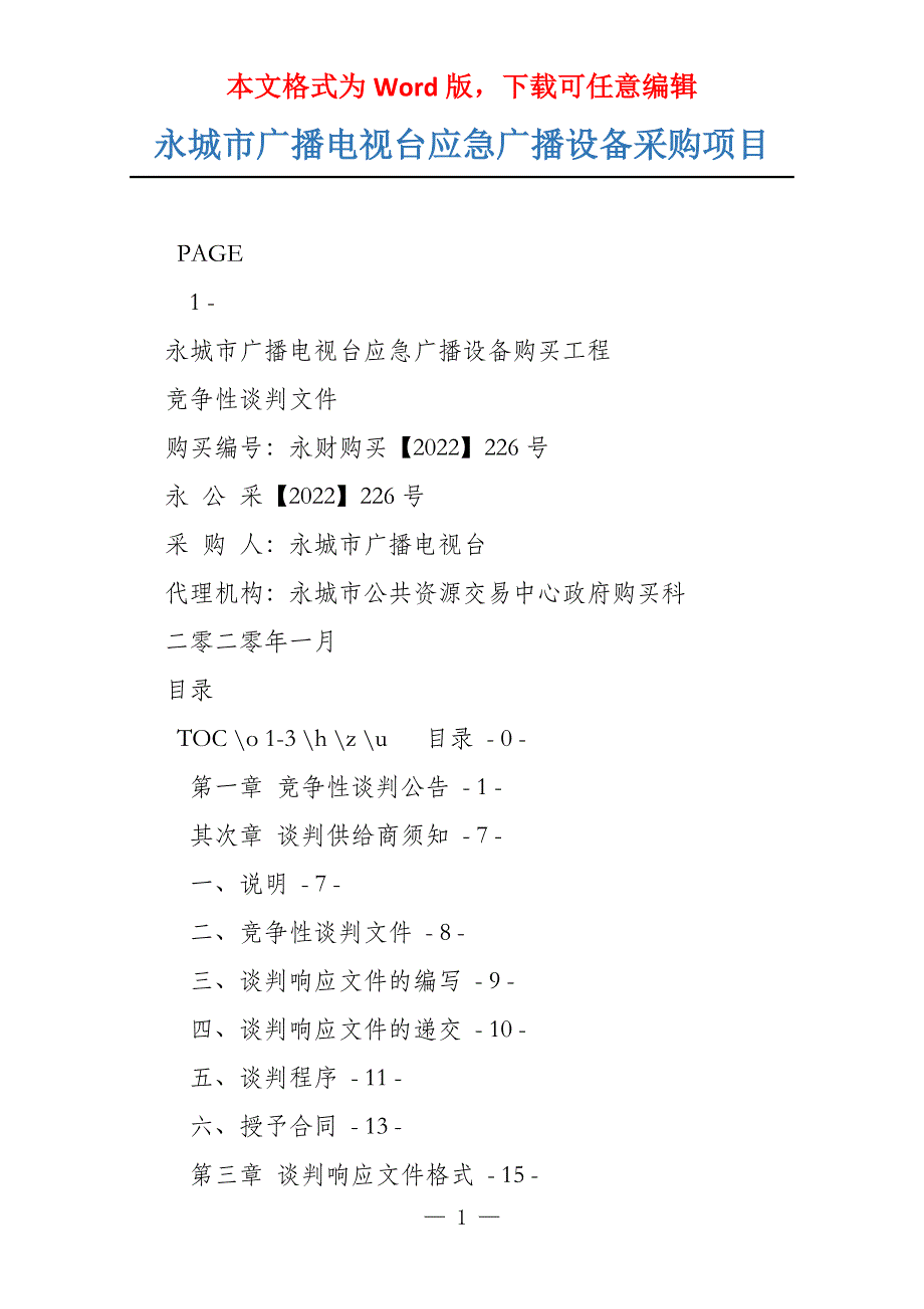 永城市广播电视台应急广播设备采购项目_第1页