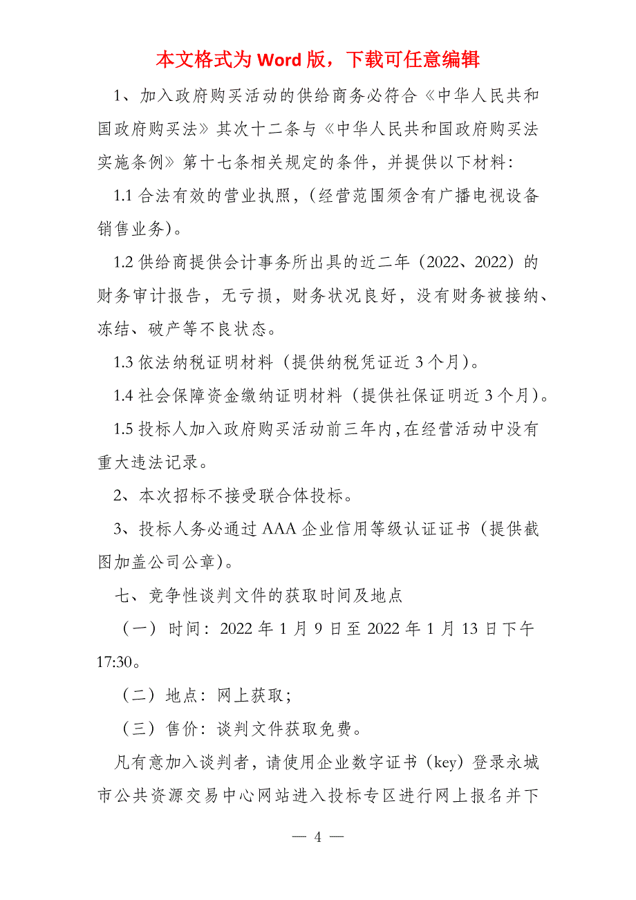 永城市广播电视台应急广播设备采购项目_第4页