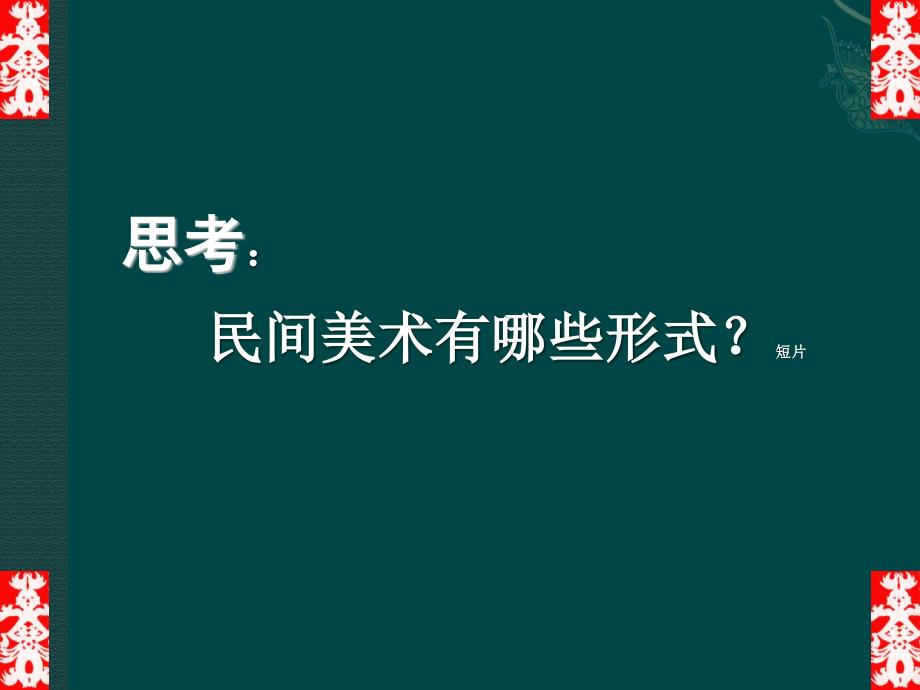 人教版 九年级美术 上册 课件 第五单元 第1课 民间美术的主要种类_第3页