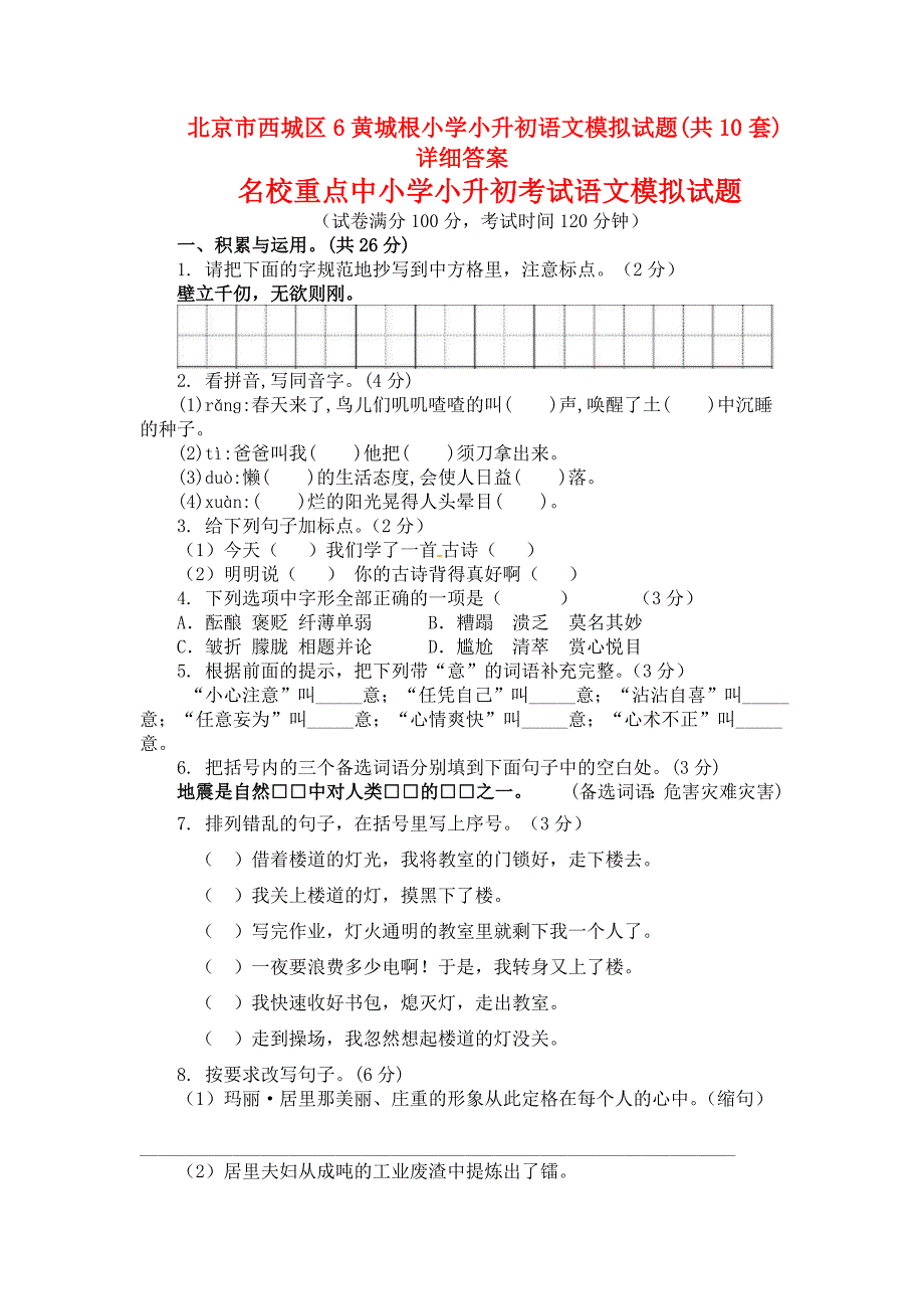 北京市西城区6黄城根小学小升初语文模拟试题共10套)详细答案_第1页