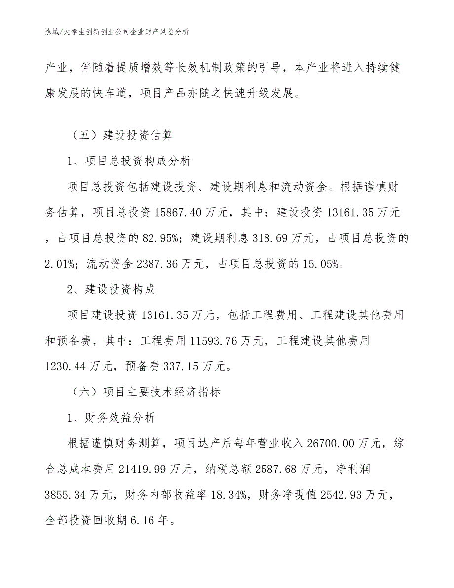 大学生创新创业公司企业财产风险分析（参考）_第4页