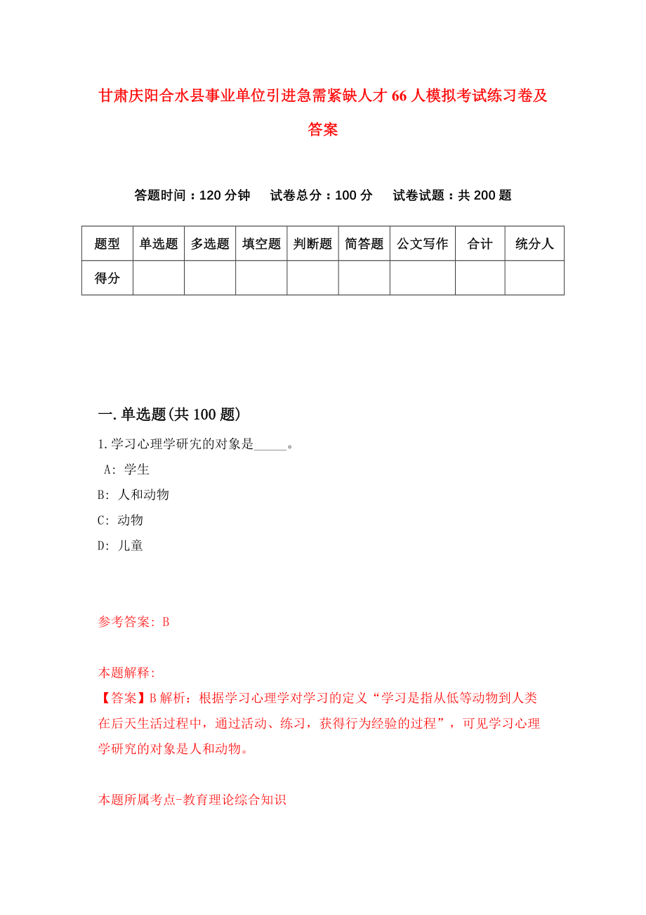 甘肃庆阳合水县事业单位引进急需紧缺人才66人模拟考试练习卷及答案(第2套)_第1页