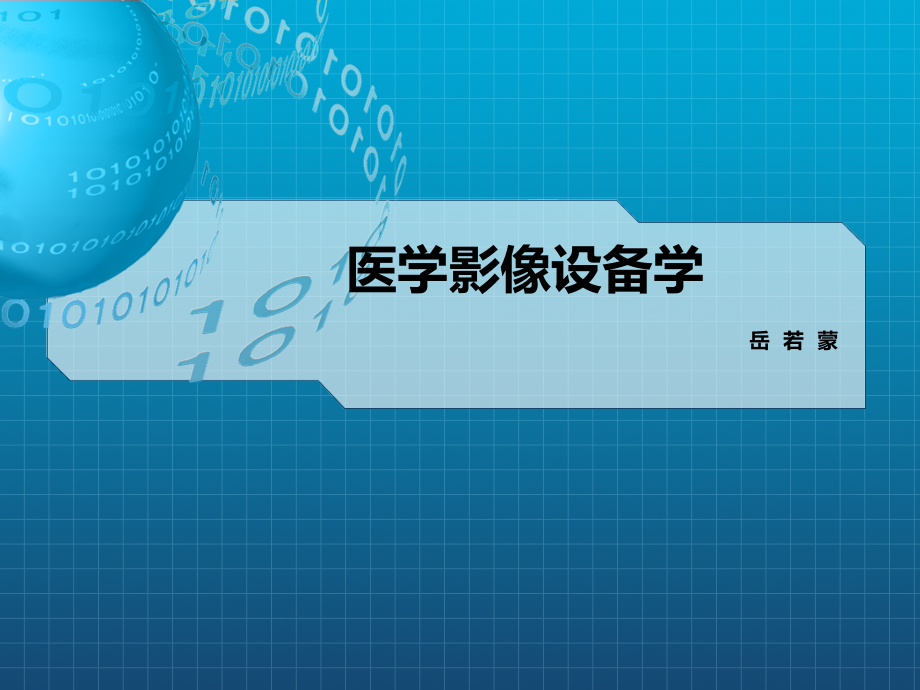 《X线管装置》课件_第1页
