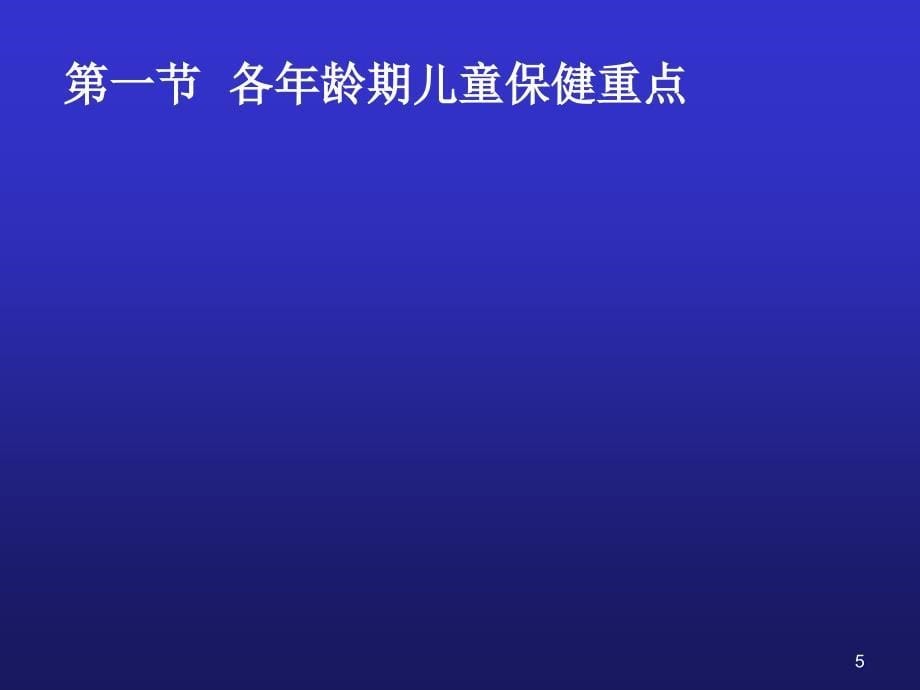 儿科学儿童保健原则课件_第5页