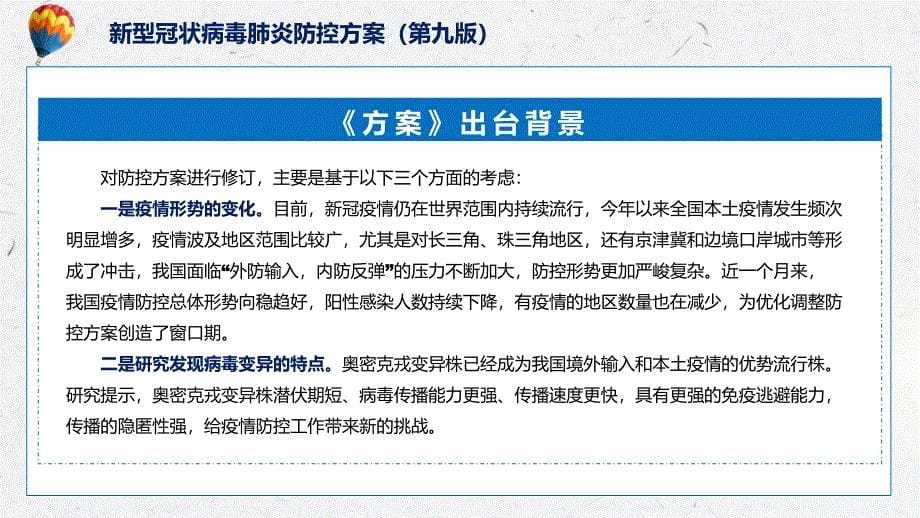 一图看懂《新型冠状病毒肺炎防控方案（第九版）》蓝色清新2022年《新型冠状病毒肺炎防控方案（第九版）》ppt(有内容)_第5页