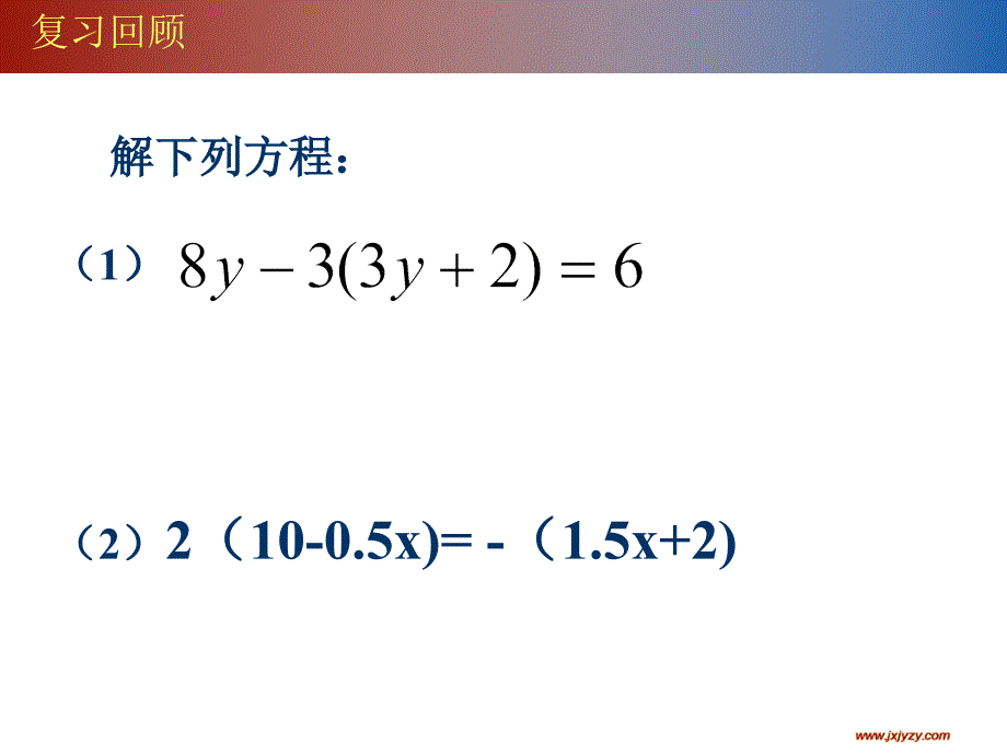 解一元一次方程-去括号与去分母（二）教学课件_第2页