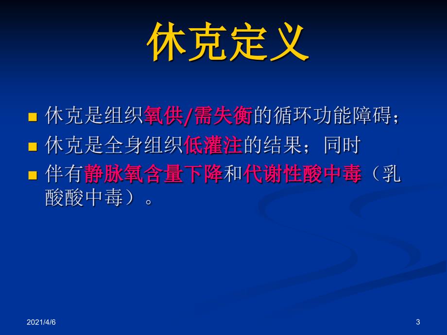 休克的急救护理文档资料_第3页